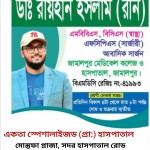 ডাঃ রায়হান ইসলাম (রনি): জেনারেল, ল্যাপারোস্কপিক, পাইলস ও ব্রেস্ট সার্জন