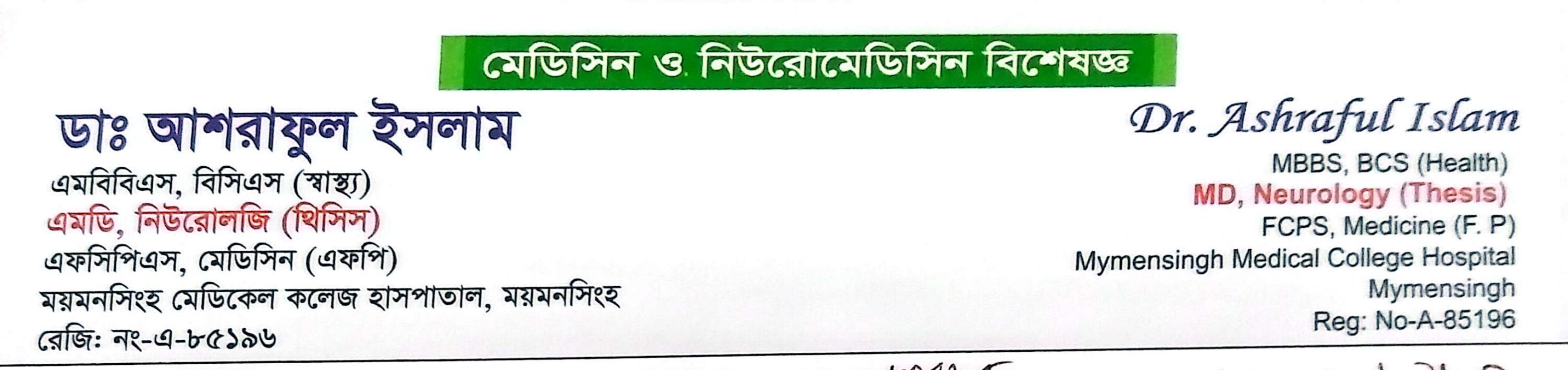 ডাঃ আশরাফুল ইসলাম: মেডিসিন ও নিউরোমেডিসিন বিশেষজ্ঞ