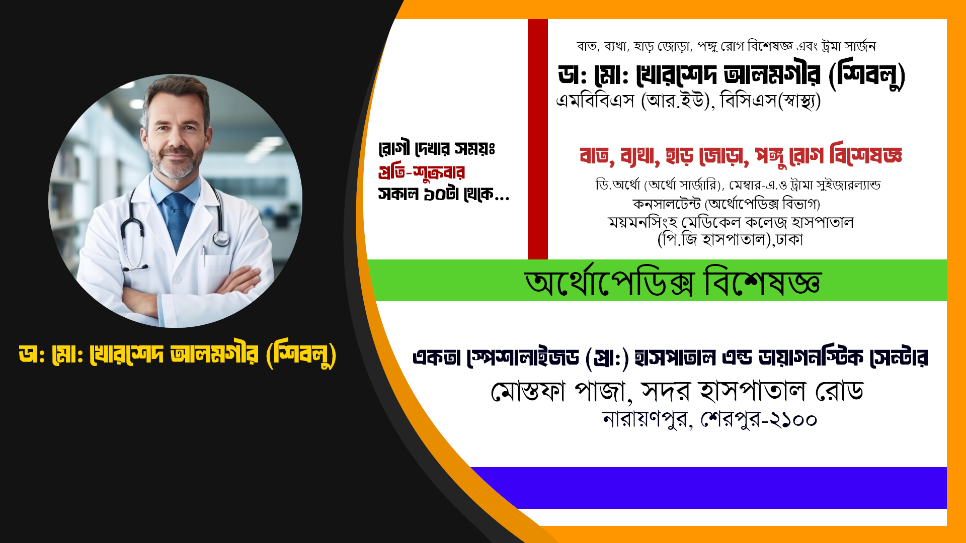 ডা: মো: খোরশেদ আলমগীর (শিবলু)  //  বাত, ব্যথা, হাড় জোড়া, পঙ্গু রোগ বিশেষজ্ঞ এবং ট্রমা সার্জন