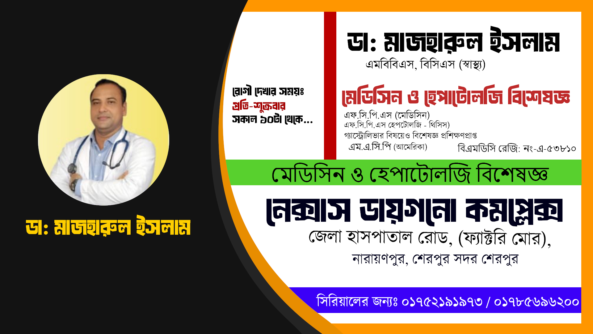 ডা: মাজহারুল ইসলাম | মেডিসিন ও হেপাটোলজি বিশেষজ্ঞ এবং গ্যাস্ট্রোলিভার বিষয়েও বিশেষজ্ঞ প্রশিক্ষণপ্রাপ্ত | একতা স্পেশালাইজড প্রাইভেট হাসপাতাল শেরপুর