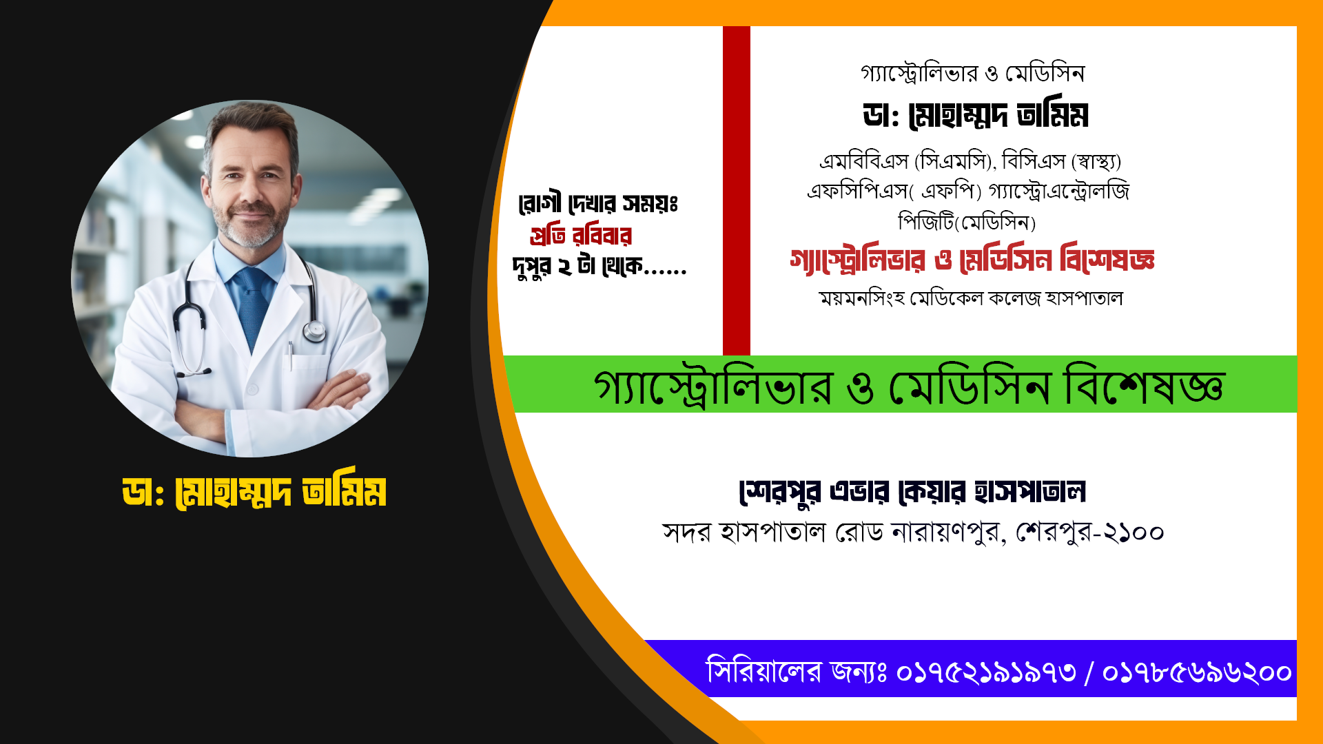 ডা: মোহাম্মদ তামিম // গ্যাস্ট্রোলিভার ও মেডিসিন বিশেষজ্ঞ