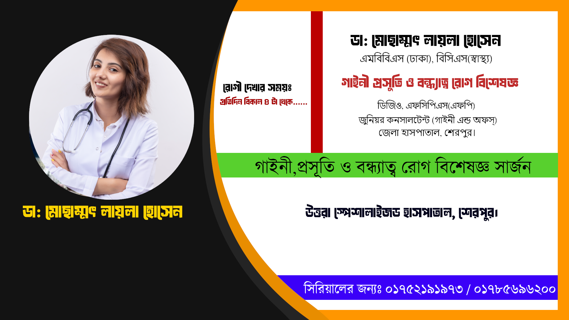 ডা: মোছাম্মৎ লায়লা হোসেন // গাইনী প্রসূতি ও বন্ধ্যাত্ব রোগ বিশেষজ্ঞ