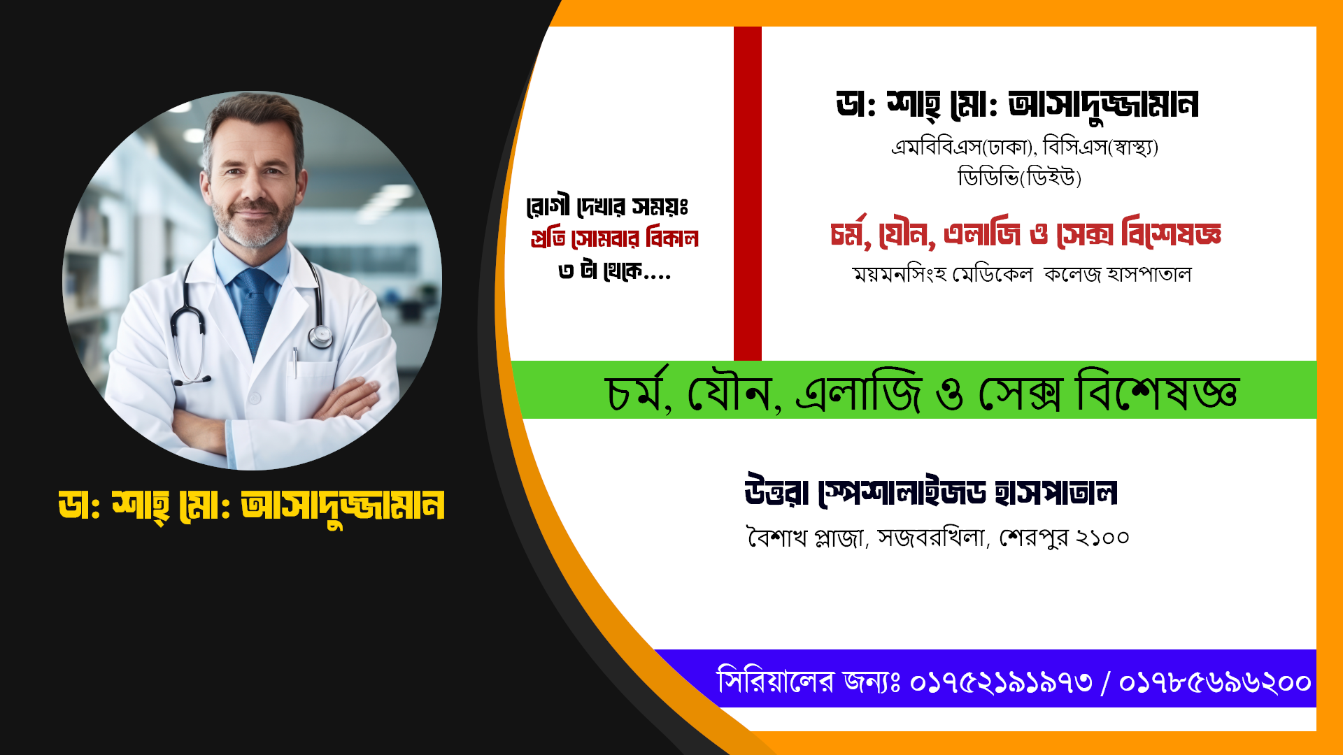 ডা: শাহ্ মো: আসাদুজ্জামান // চর্ম, যৌন, এলাজি ও সেক্স বিশেষজ্ঞ