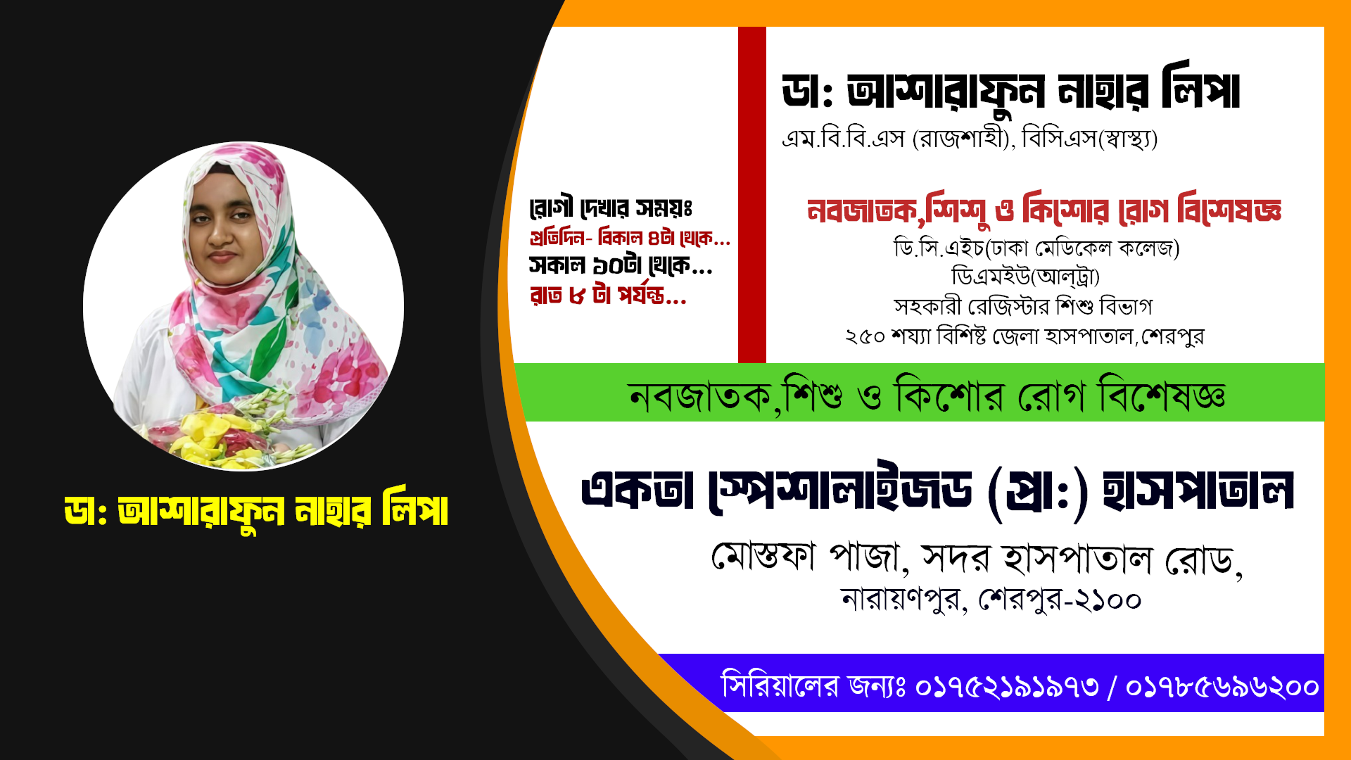 ডা: আশারাফুন নাহার লিপা // নবজাতক,শিশু ও কিশোর রোগ বিশেষজ্ঞ