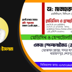 ডা: মাজহারুল ইসলাম | মেডিসিন ও হেপাটোলজি বিশেষজ্ঞ এবং গ্যাস্ট্রোলিভার বিষয়েও বিশেষজ্ঞ প্রশিক্ষণপ্রাপ্ত | একতা স্পেশালাইজড প্রাইভেট হাসপাতাল শেরপুর