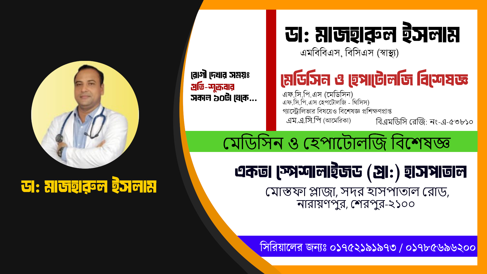 ডা: মাজহারুল ইসলাম | মেডিসিন ও হেপাটোলজি বিশেষজ্ঞ এবং গ্যাস্ট্রোলিভার বিষয়েও বিশেষজ্ঞ প্রশিক্ষণপ্রাপ্ত | একতা স্পেশালাইজড প্রাইভেট হাসপাতাল শেরপুর