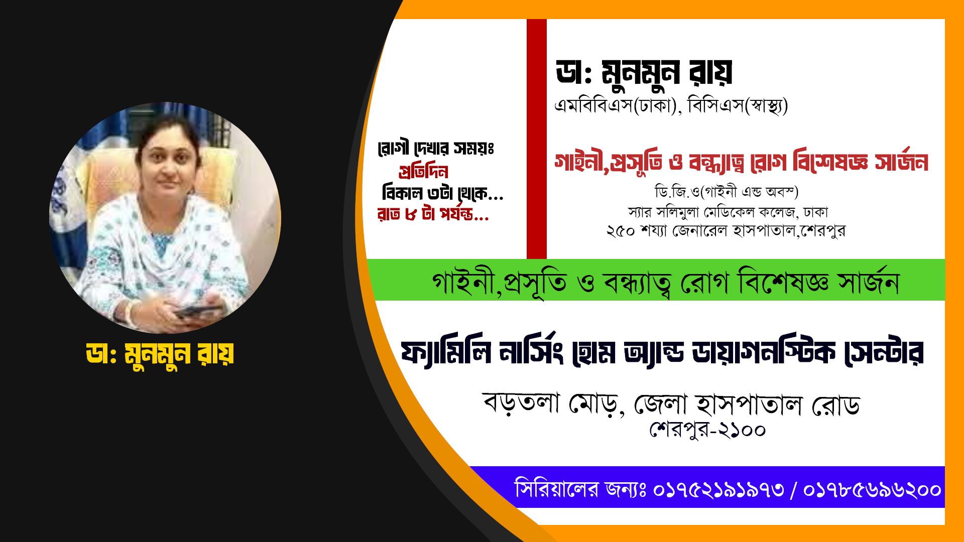 ডা: মুনমুন রায় // গাইনী,প্রসূতি ও বন্ধ্যাত্ব রোগ বিশেষজ্ঞ সার্জন