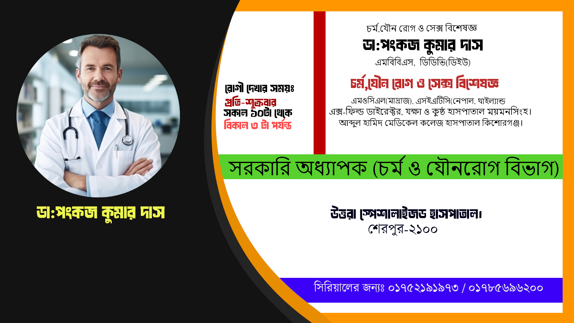 ডা:পংকজ কুমার দাস // চর্ম,যৌন রোগ ও সেক্স বিশেষজ্ঞ